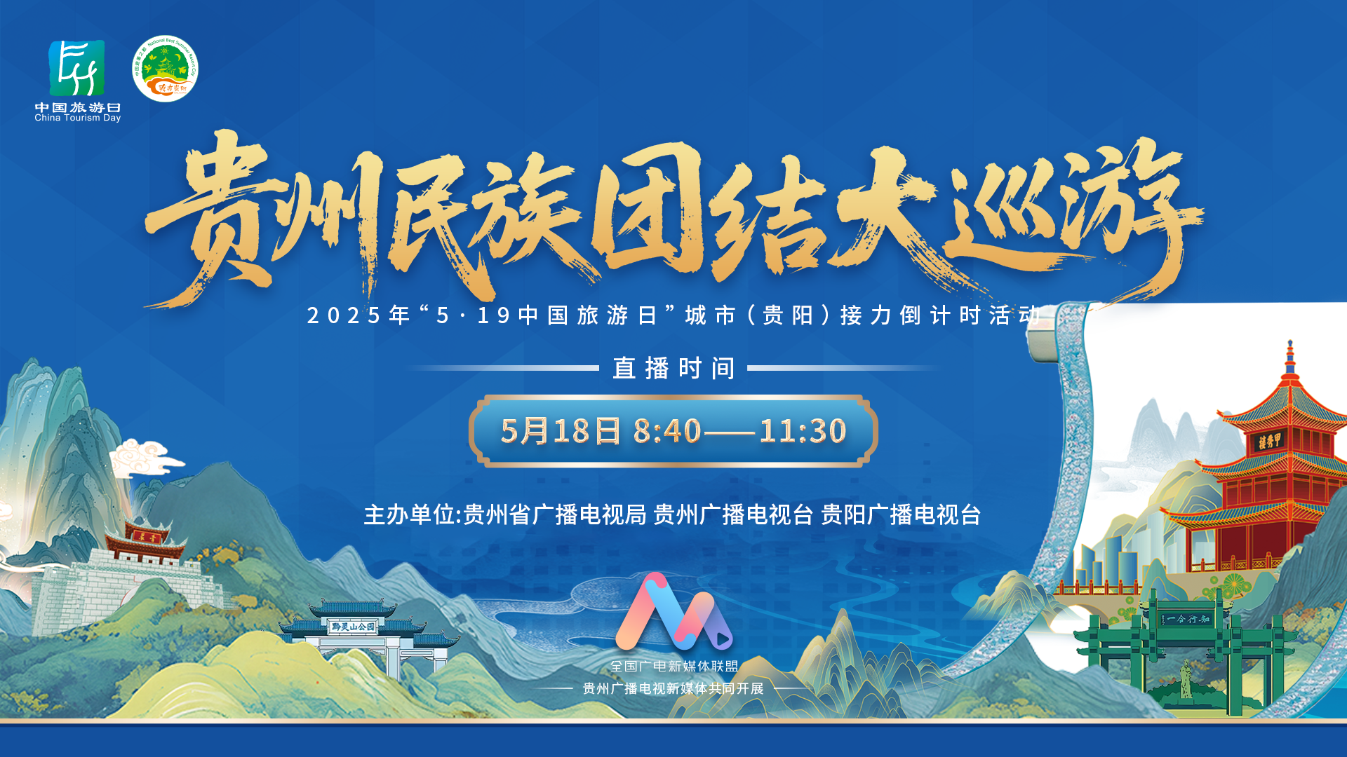 2025年“5·19 中国旅游日”城市（贵阳）接力倒计时活动——贵州民族团结大巡游