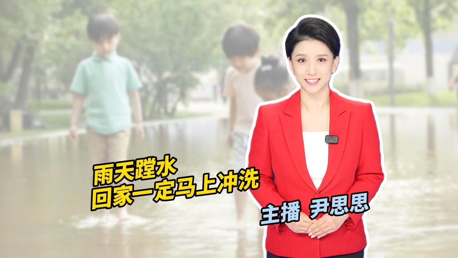 雨天蹚水 回家一定马上冲洗! 雨天蹚水 回家一定马上冲洗!