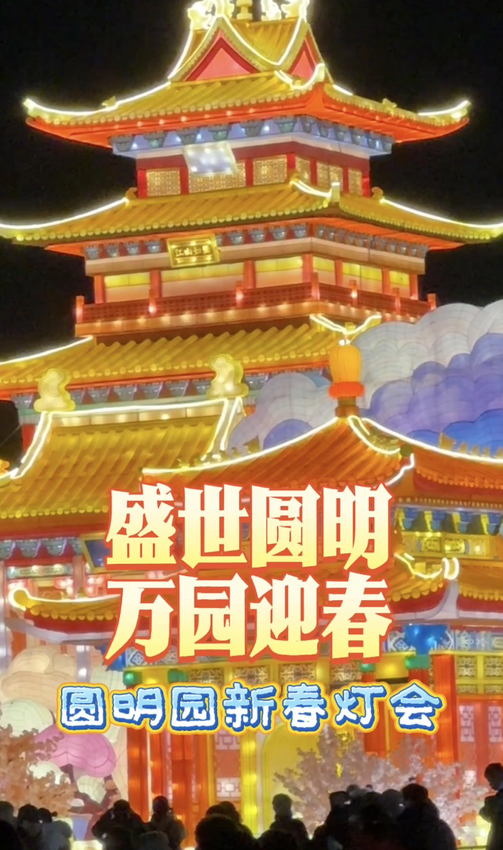 今年春节去哪玩？圆明园新春灯会值得一看