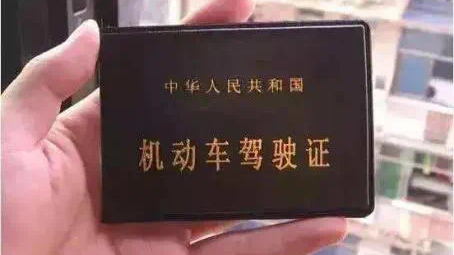 出门前请务必看下驾驶证! 出门前请务必看下驾驶证!