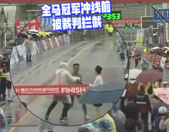重庆万州马拉松裁判误拦冠军冲线,被停赛一年 重庆万州马拉松裁判误拦冠军冲线,被停赛一年