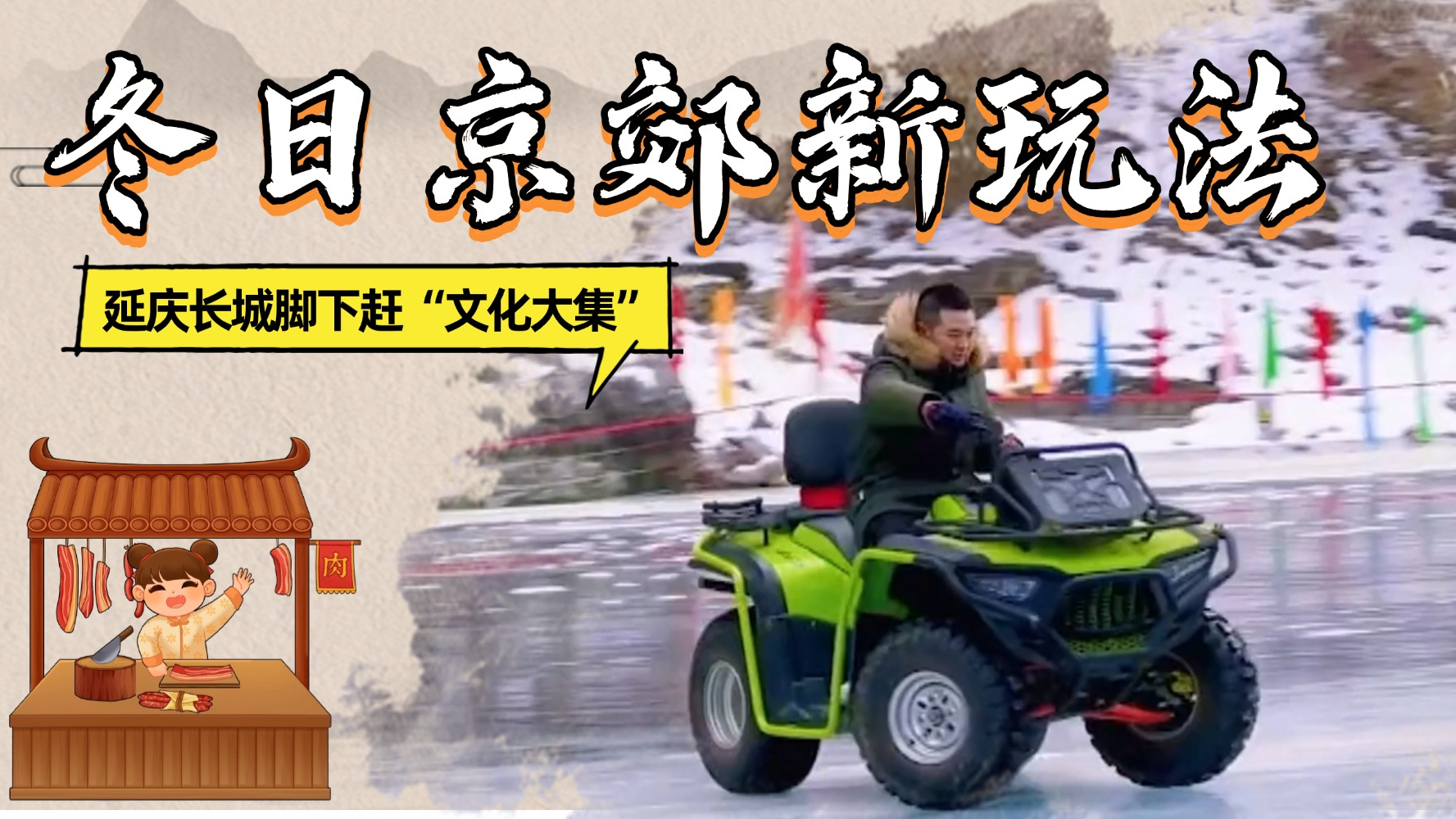 冬日京郊新玩法 延庆长城脚下赶“文化大集”