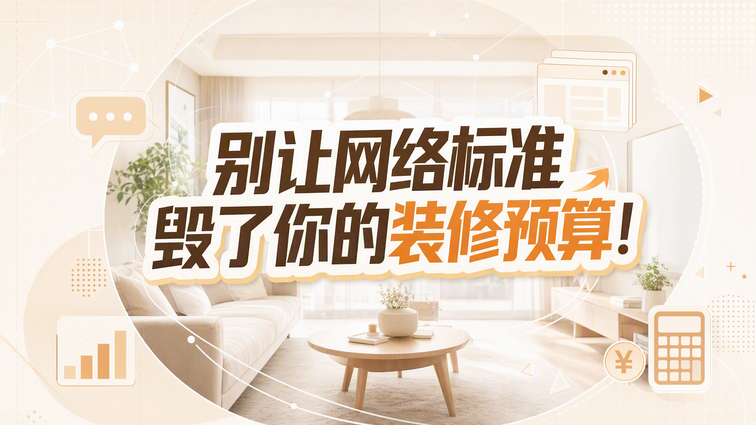 别让网上的标准,毁了你的装修预算! 别让网上的标准,毁了你的装修预算!