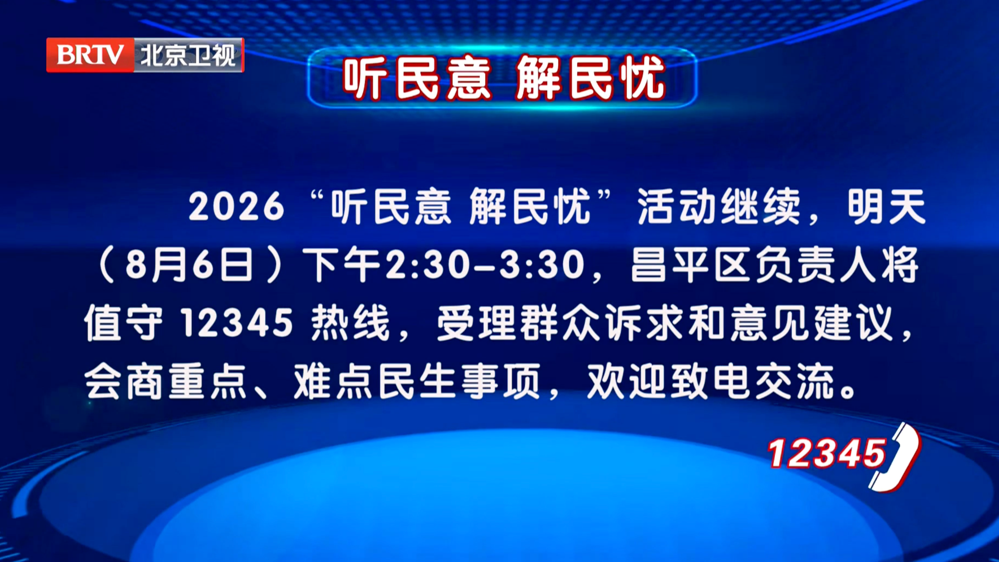 2026“听民意 解民忧”活动8月6日继续 2026“听民意 解民忧”活动8月6日继续