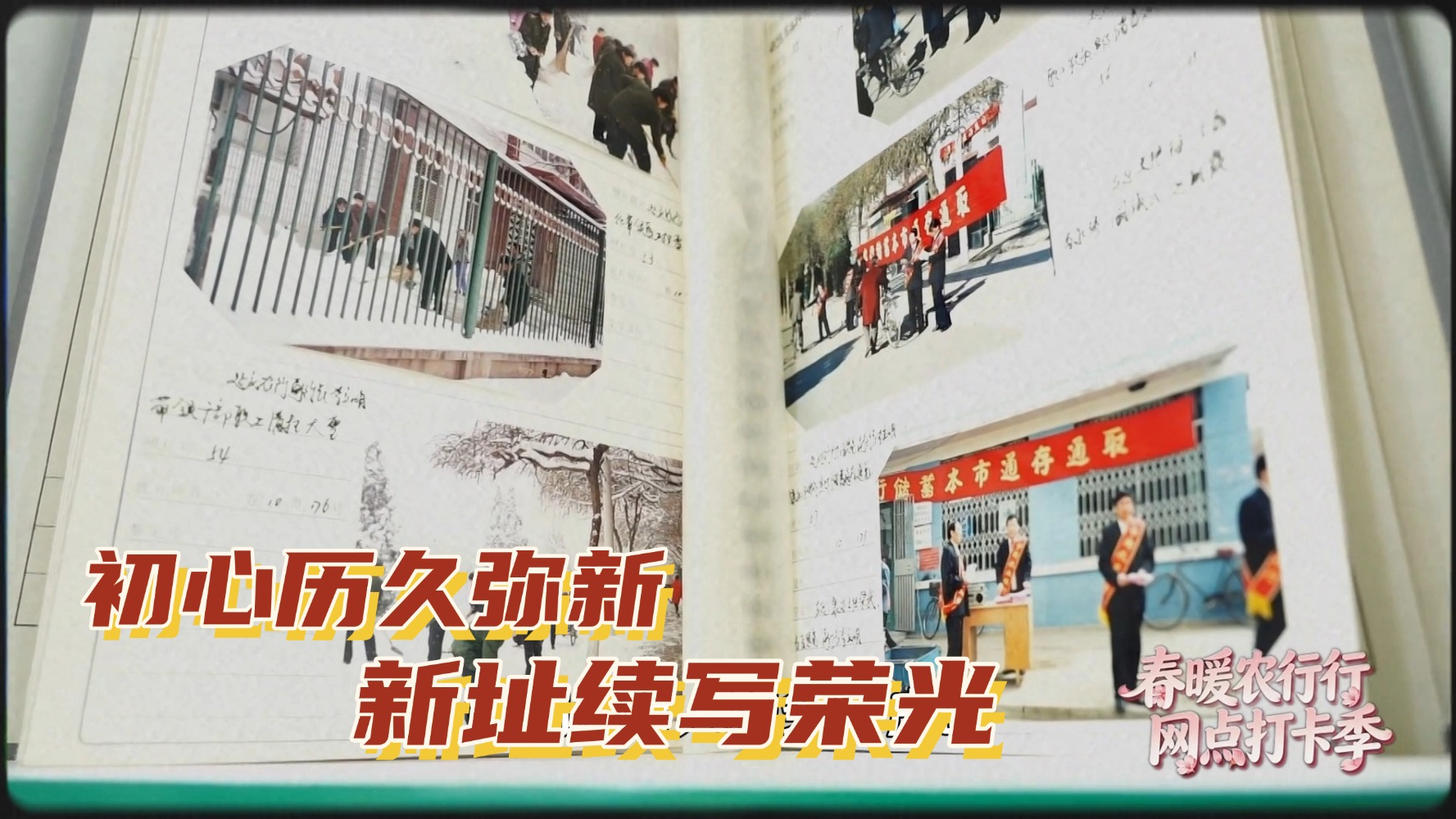 春暖农行行 网点打卡季——初心历久弥新 新址续写荣光