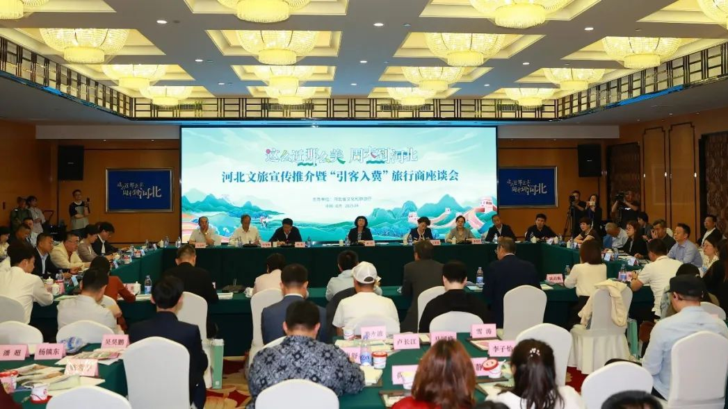 河北文旅宣传推介暨“引客入冀”座谈会在京召开 促京津冀协同发展 河北文旅宣传推介暨“引客入冀”座谈会在京召开 促京津冀协同发展