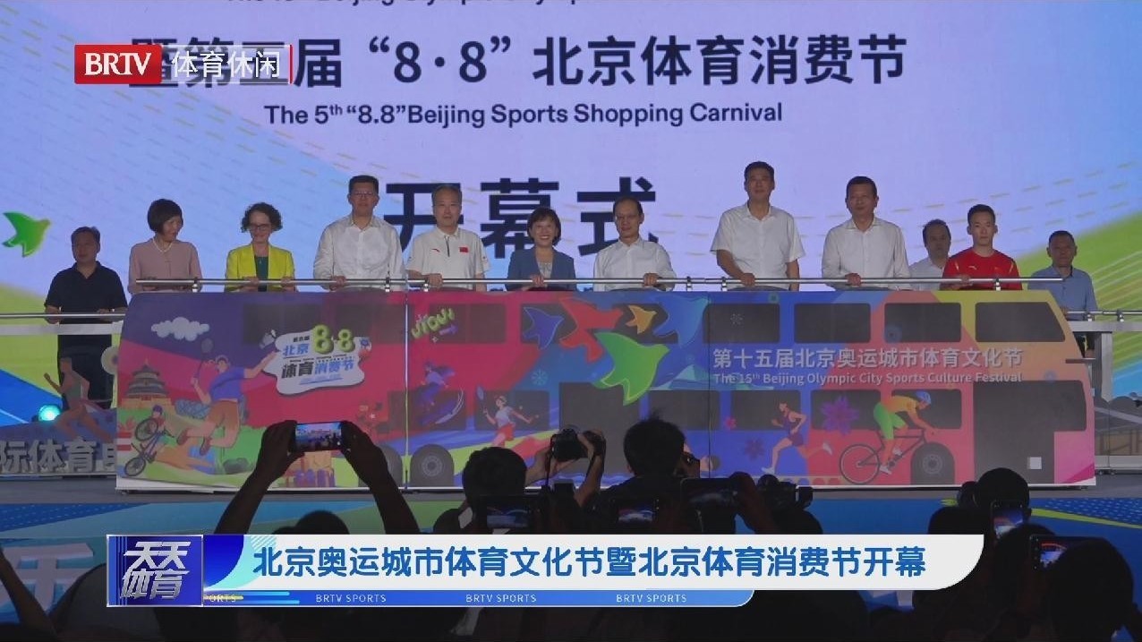 北京奥运城市体育文化节暨北京体育消费节开幕 北京奥运城市体育文化节暨北京体育消费节开幕