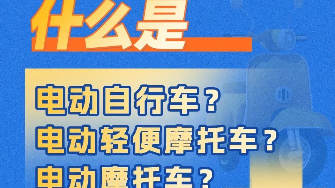 一图看懂!如何区分电动自行车、电动轻便摩托车、电动摩托车! 一图看懂!如何区分电动自行车、电动轻便摩托车、电动摩托车!