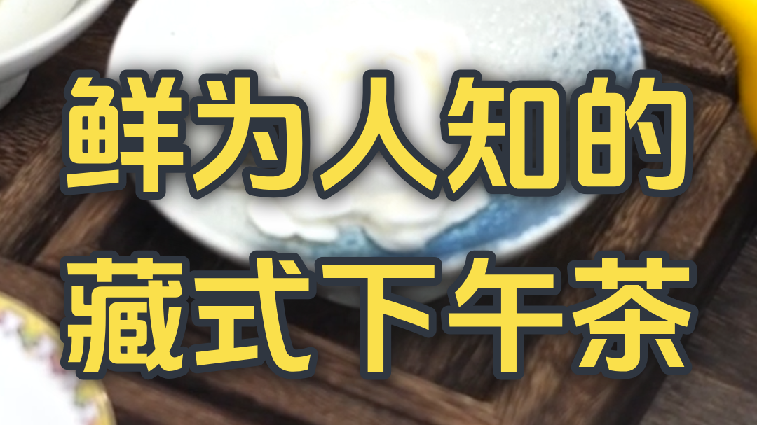 鲜为人知的藏式下午茶 快约好友来拔草