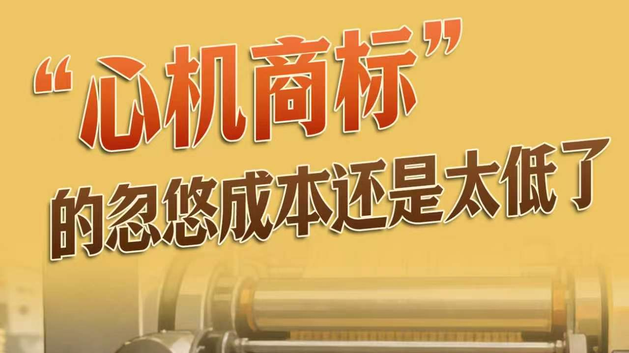 “心机商标”的忽悠成本还是太低了