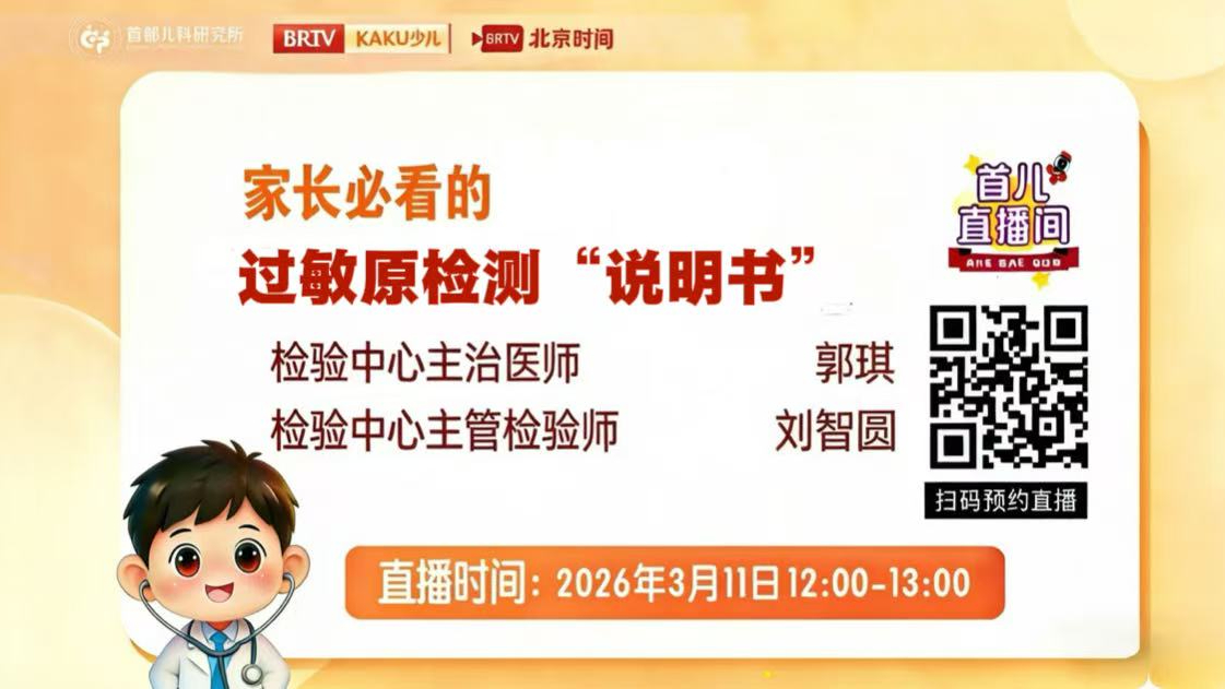 首都儿科研究所——家长必看的过敏原检测“说明书” 首都儿科研究所——家长必看的过敏原检测“说明书”