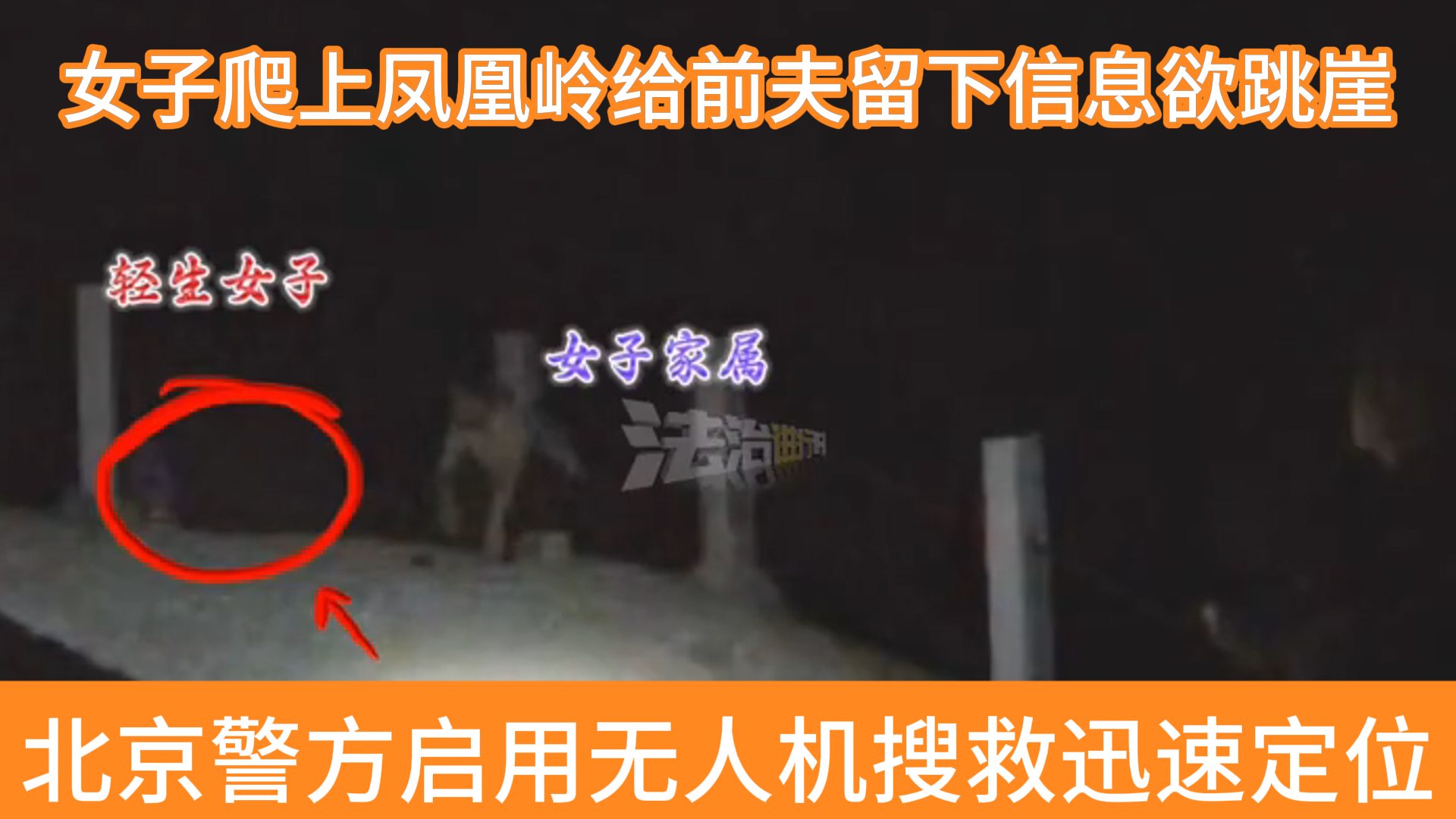爬上凤凰岭要跳崖，北京警方出动无人机定位，成功施救！