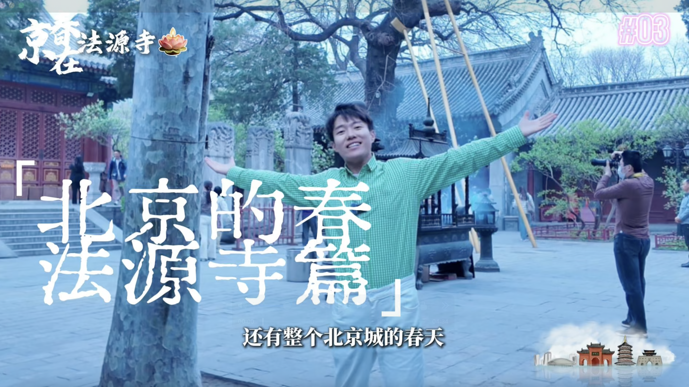 在法源寺遇见北京的春