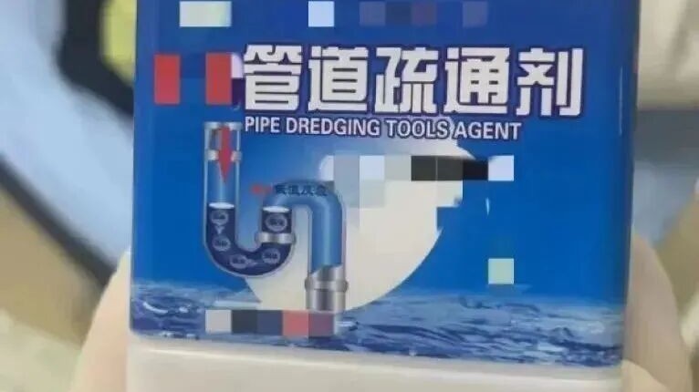 广东一男子用管道疏通剂通厕所被烧伤，住院26天才脱险，管道疏通剂千万不能与这几样东西一起用！