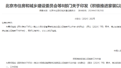 北京:积极推进家装以旧换新工作 北京:积极推进家装以旧换新工作