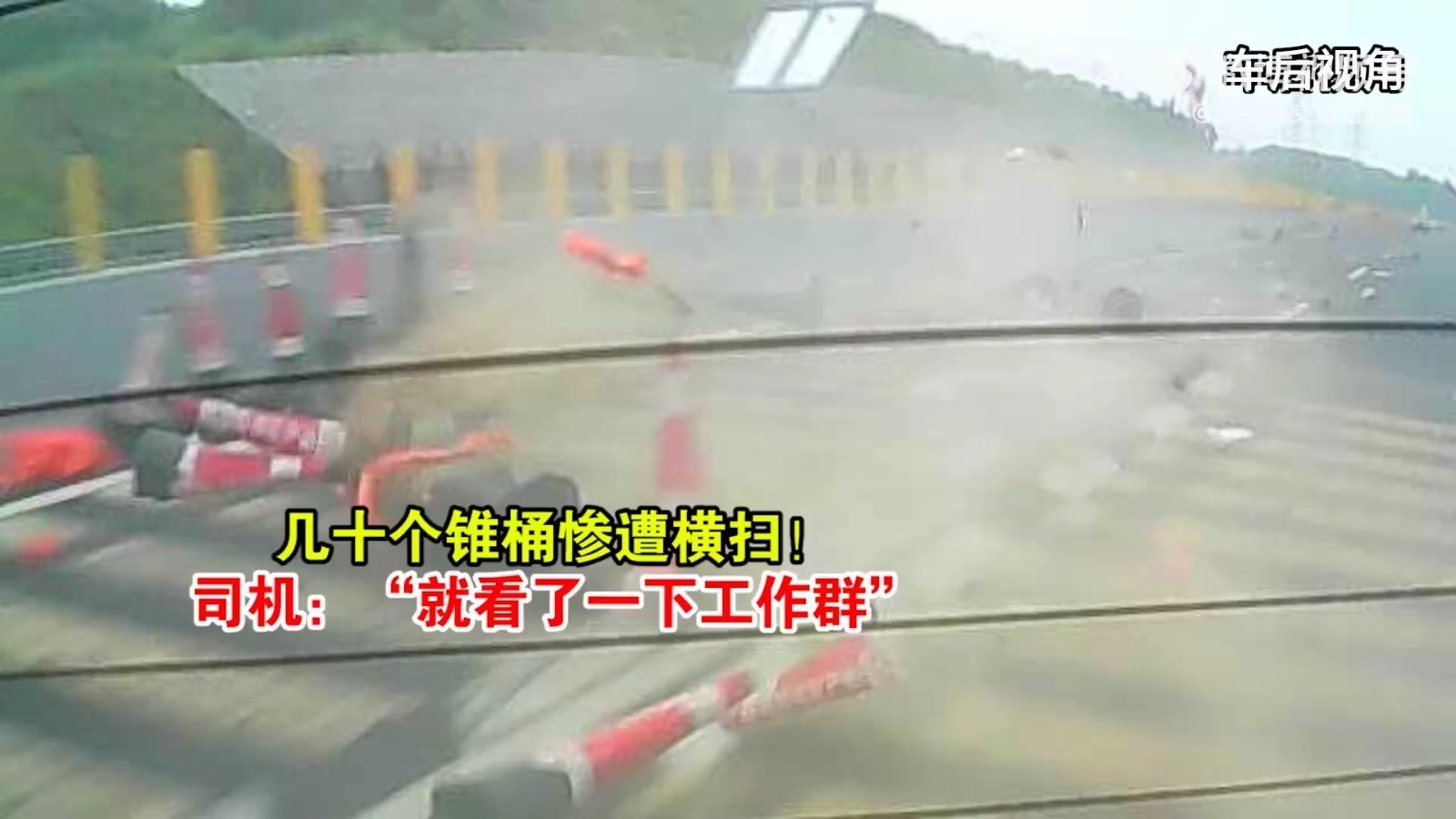几十个锥桶惨遭横扫!司机:“就看了一下工作群” 几十个锥桶惨遭横扫!司机:“就看了一下工作群”