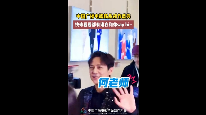 中国广播电视精品创作盛典:快来看看都有谁在和你say hi~ 中国广播电视精品创作盛典:快来看看都有谁在和你say hi~