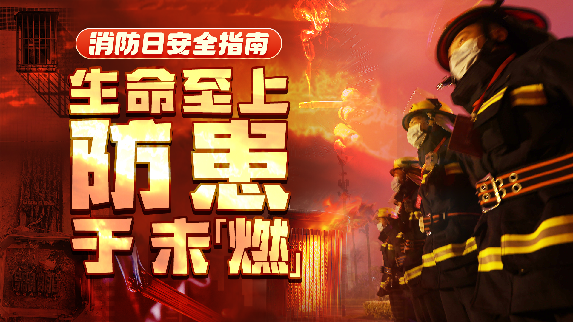 消防日必看！居家的消防隐患有哪些？7大高危点速查