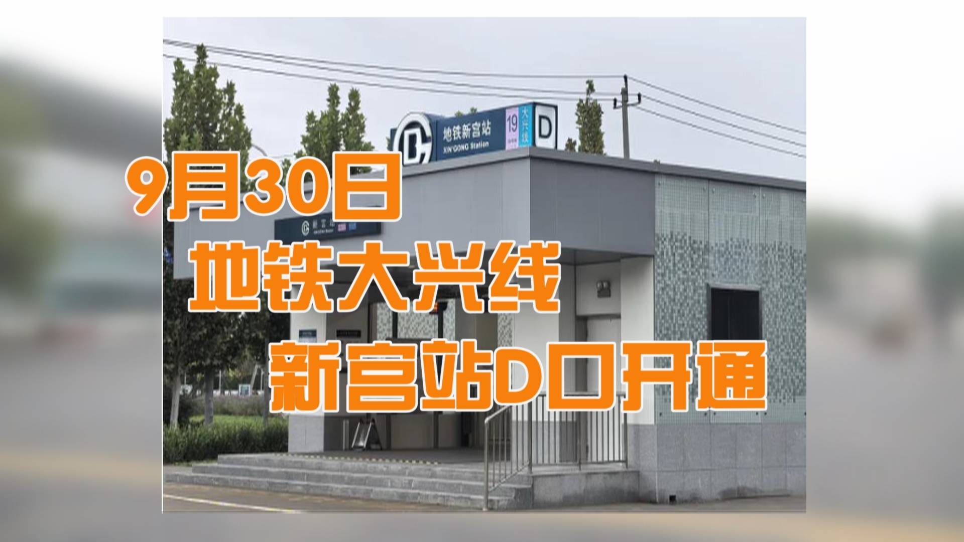 地铁大兴线新宫站 这个出口开通了! 地铁大兴线新宫站 这个出口开通了!