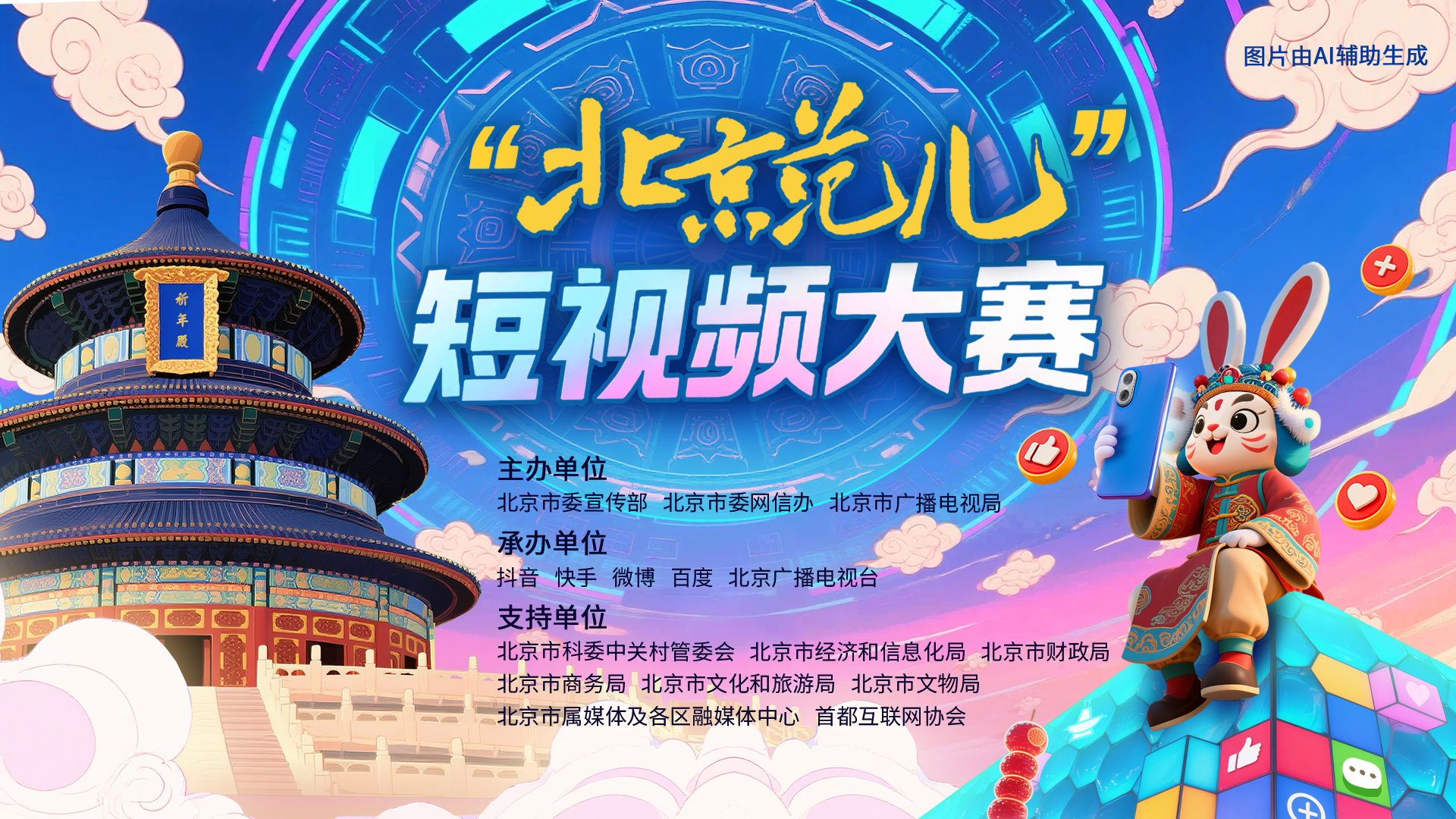 “北京范儿”短视频大赛启动仪式