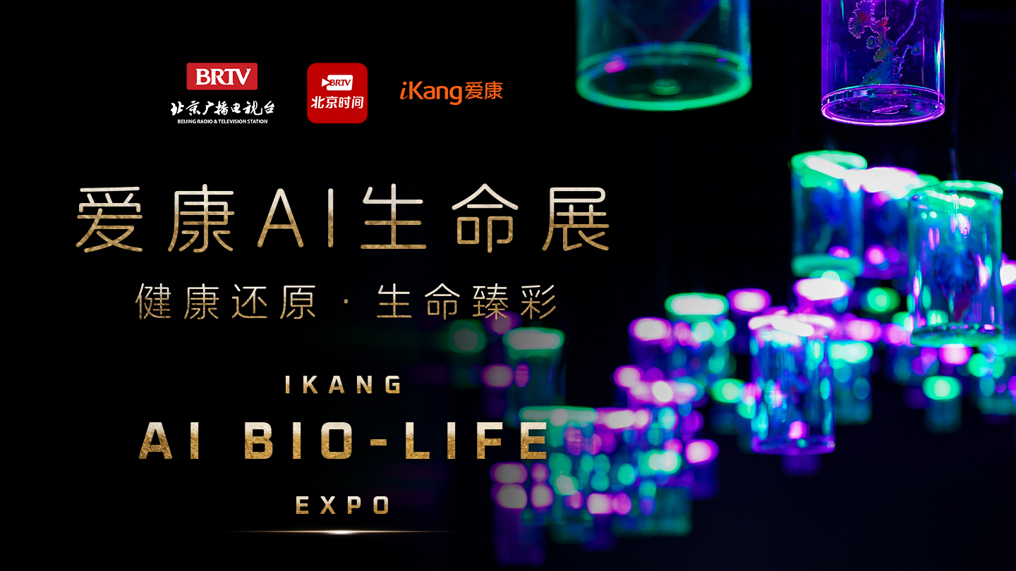 科技照见生命！政企媒齐聚爱康AI生命展，解锁AI健康新赛道