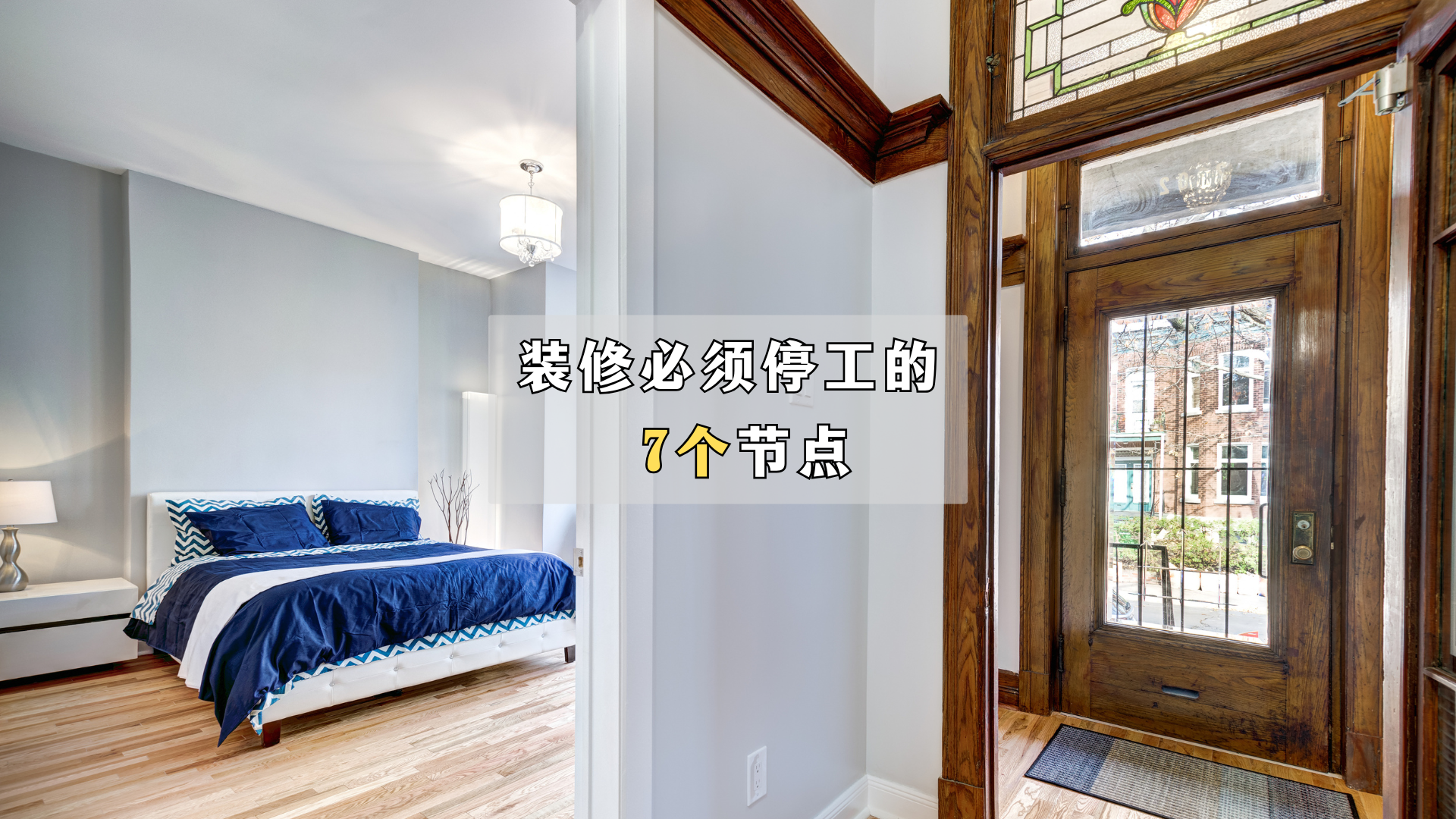 装修必须停工的7个节点! 装修必须停工的7个节点!