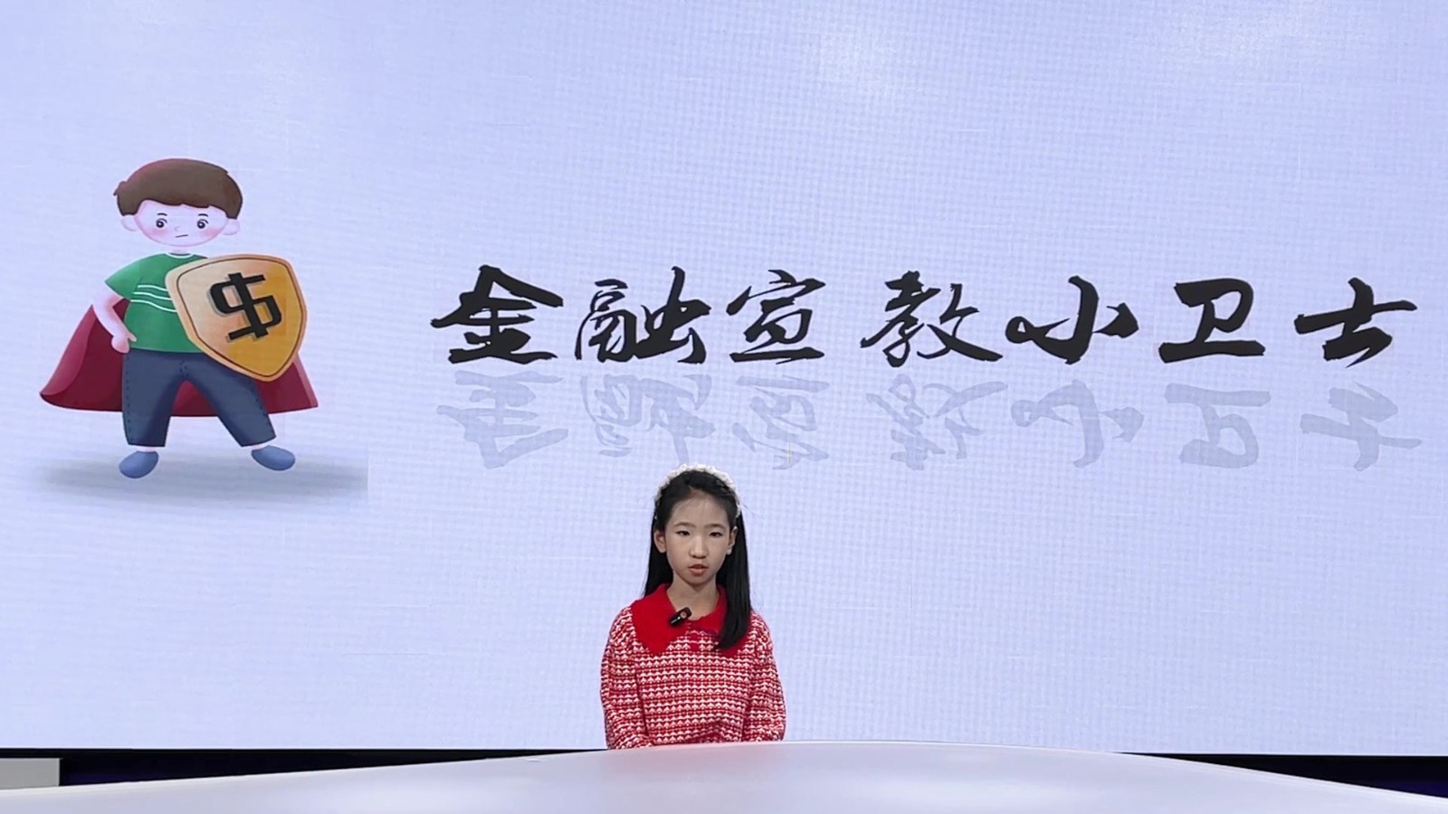 反诈小先锋——我的反诈宣言（表演者：刘一诺）