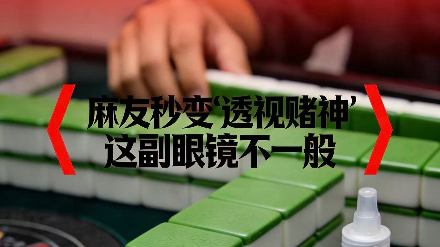 麻友秒变“透视赌神”?这副眼镜不一般! 麻友秒变“透视赌神”?这副眼镜不一般!