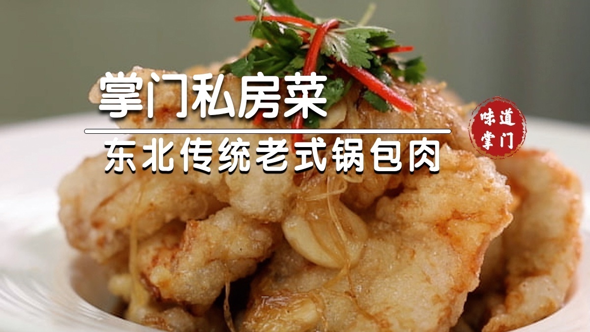 东北老式锅包肉确实不一样