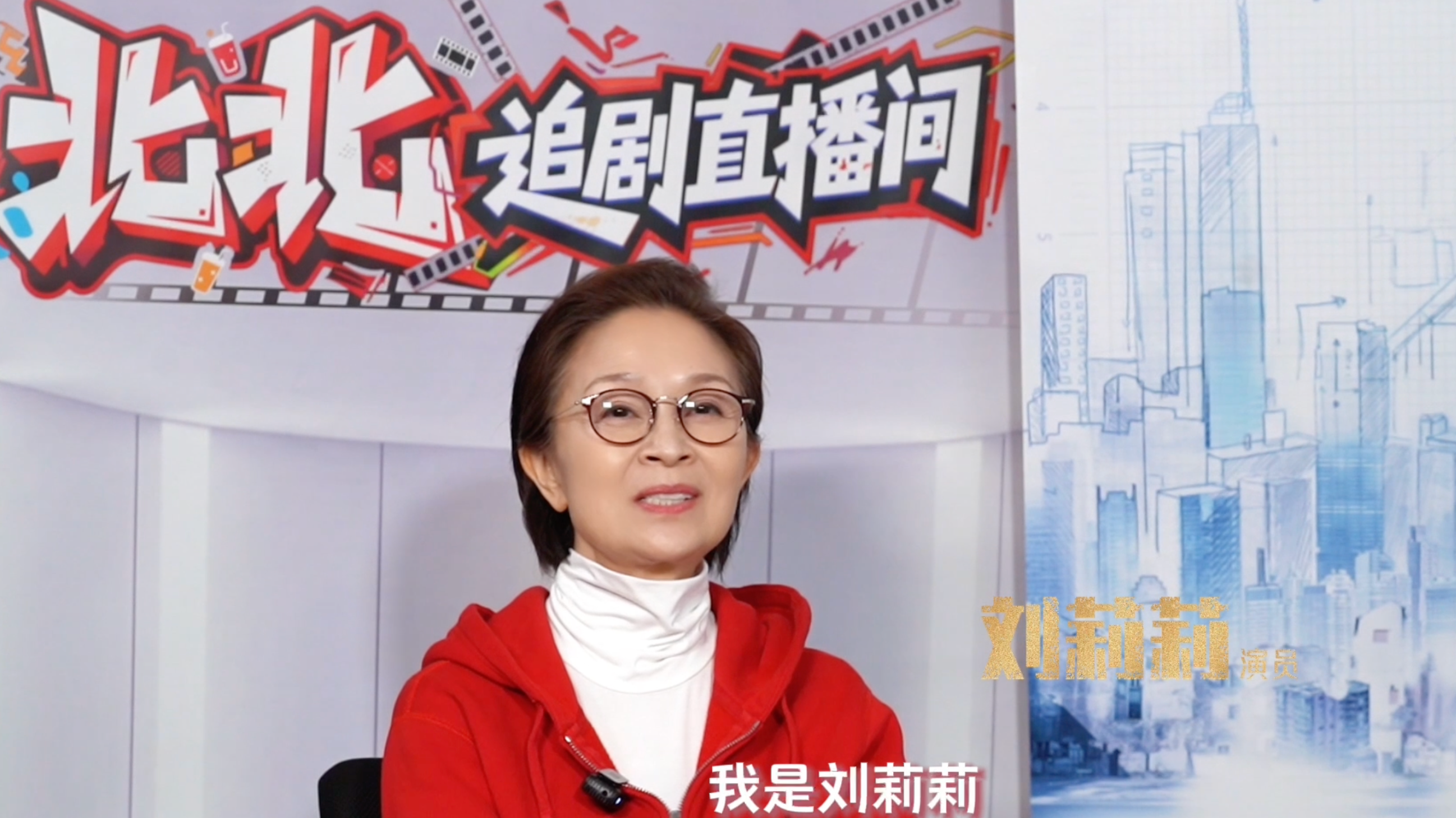 演员刘莉莉深情告白故乡：“北京是我的根”