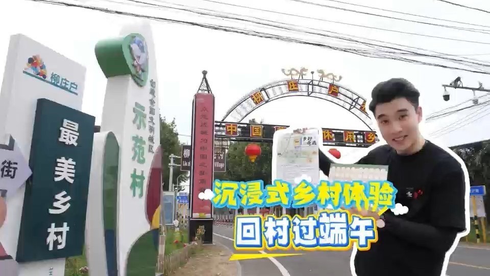 乐不可支游顺义丨回村过端午，来龙湾屯镇柳庄户村感受不一样的端午节