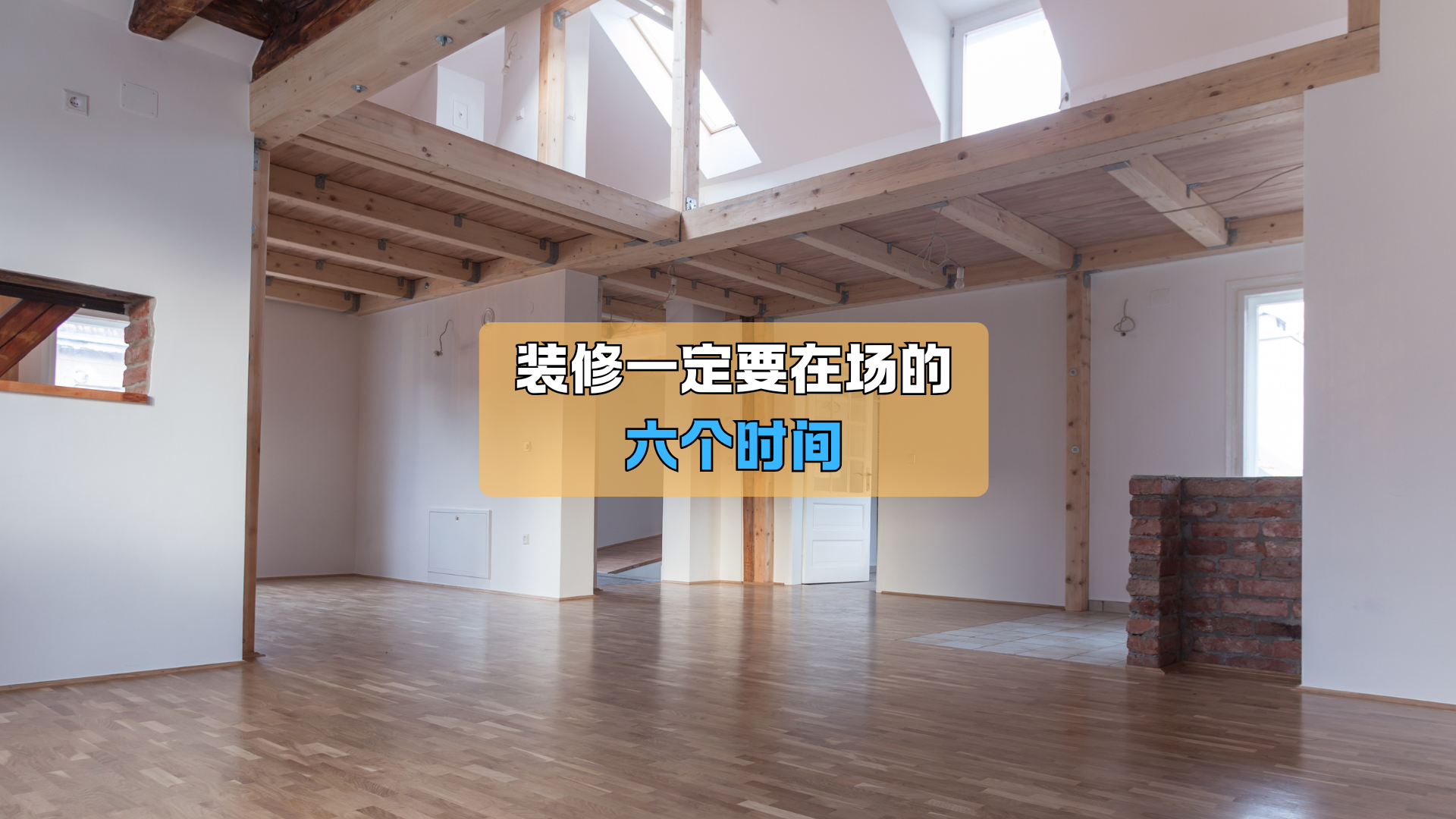 装修一定要在场的六个时间点