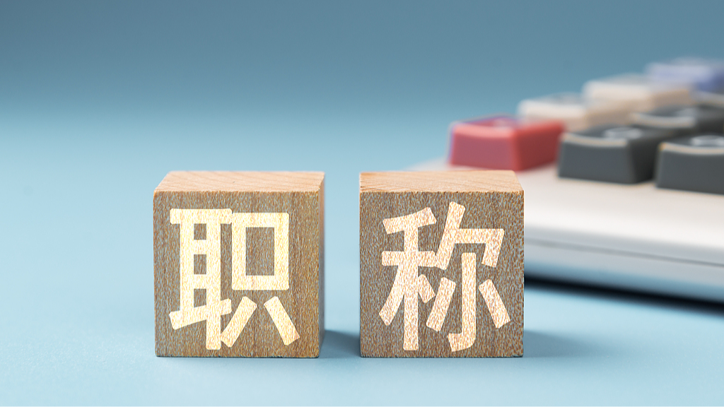 人社部:职称评审将迎重大调整! 人社部:职称评审将迎重大调整!