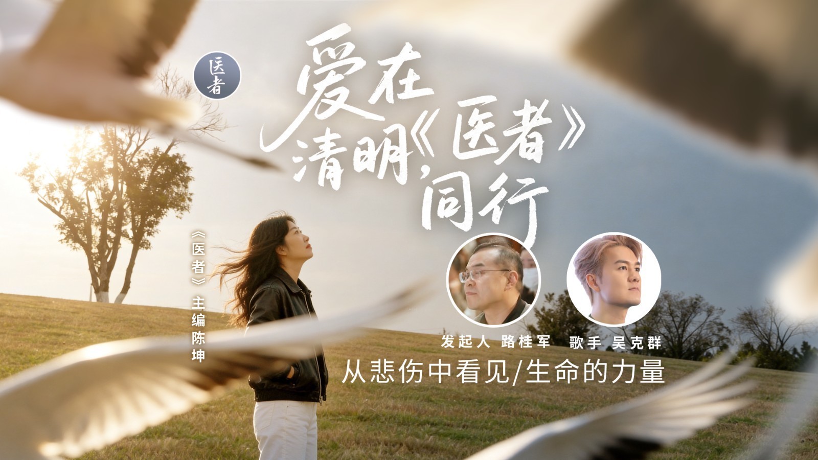医者｜爱在清明《医者》同行 从悲伤中看见 生命的力量