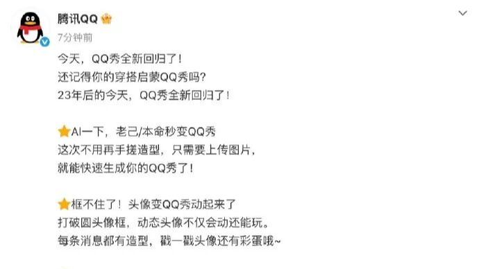 腾讯官宣：QQ秀回归