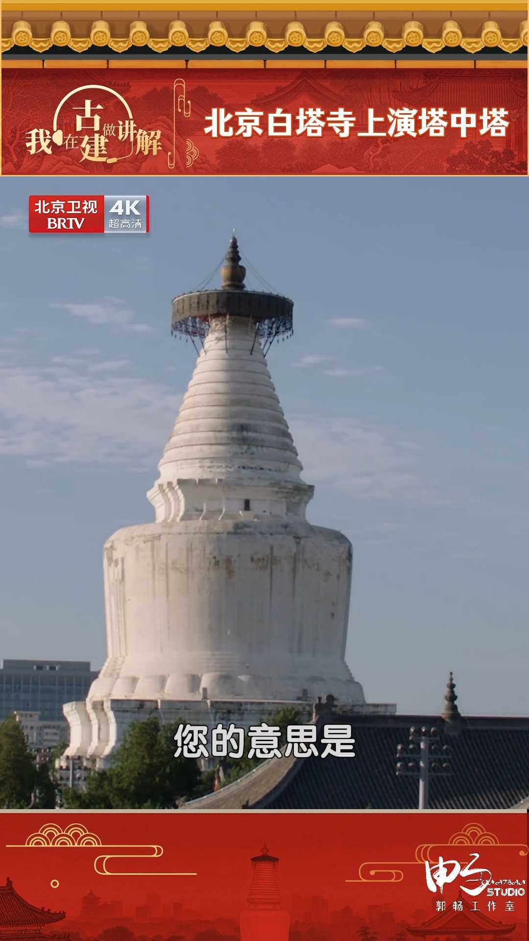 白塔寺北京巨无霸套娃