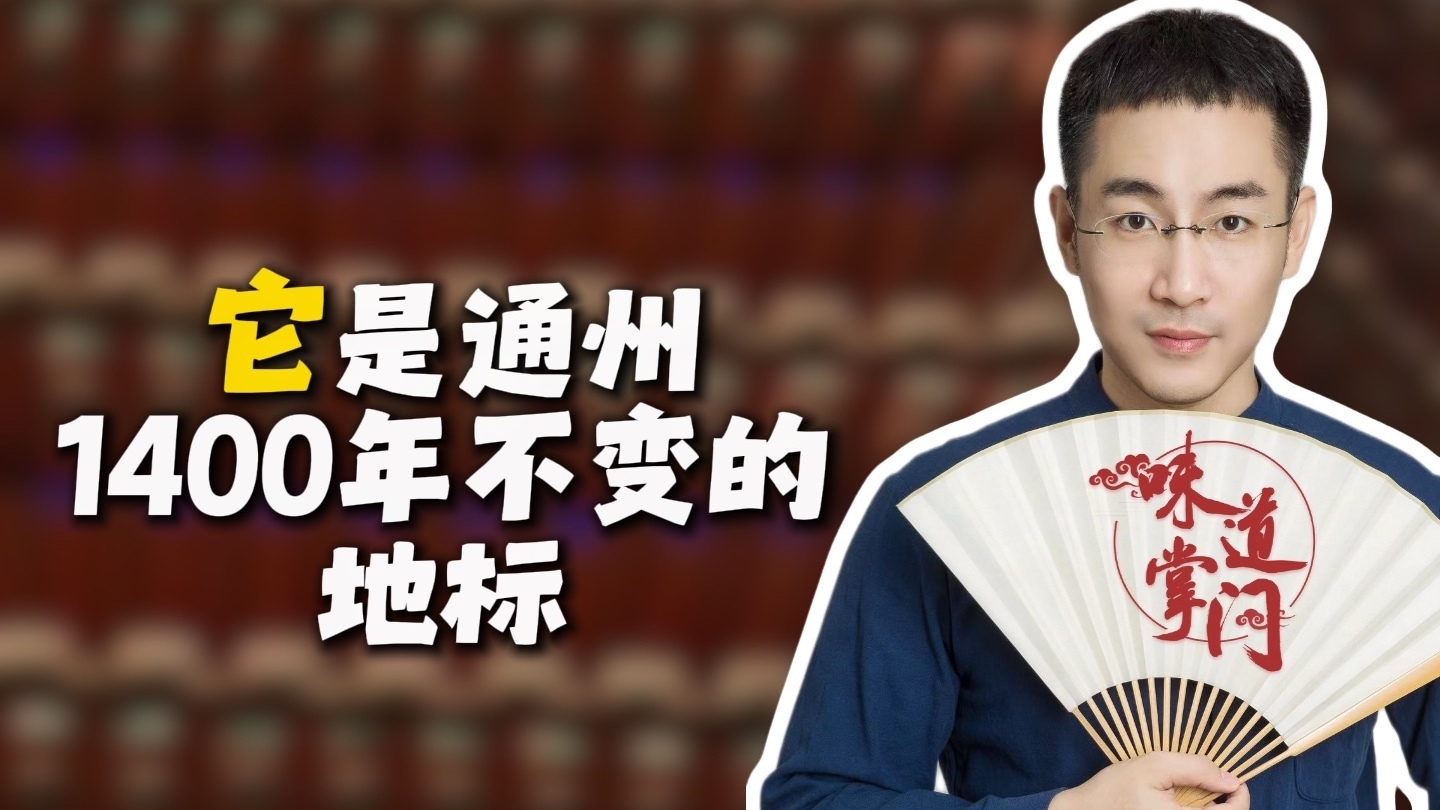 它是通州1400年不变的地标