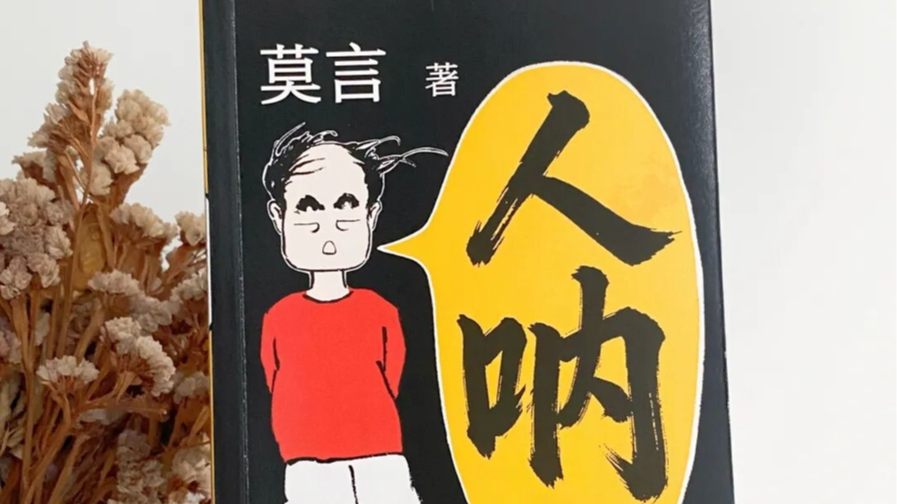 作家莫言出新书:请像刷短视频一样,“刷”我的短小说! 作家莫言出新书:请像刷短视频一样,“刷”我的短小说!