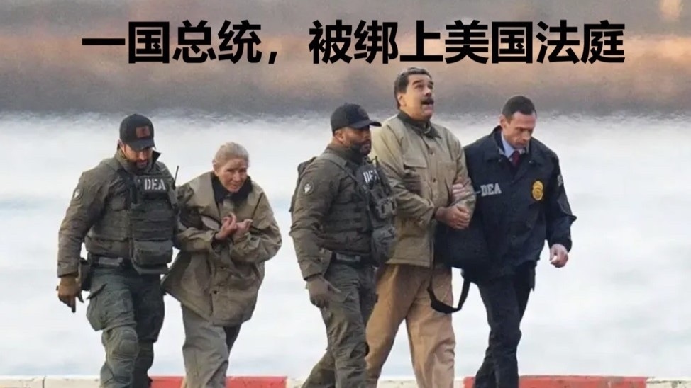 一国总统,被绑上美国法庭 一国总统,被绑上美国法庭