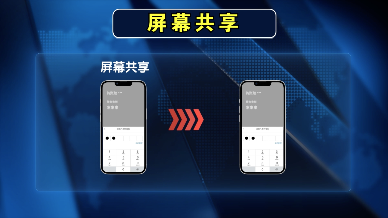 屏幕共享 #个人隐私 #密码 #手机电脑 #反诈