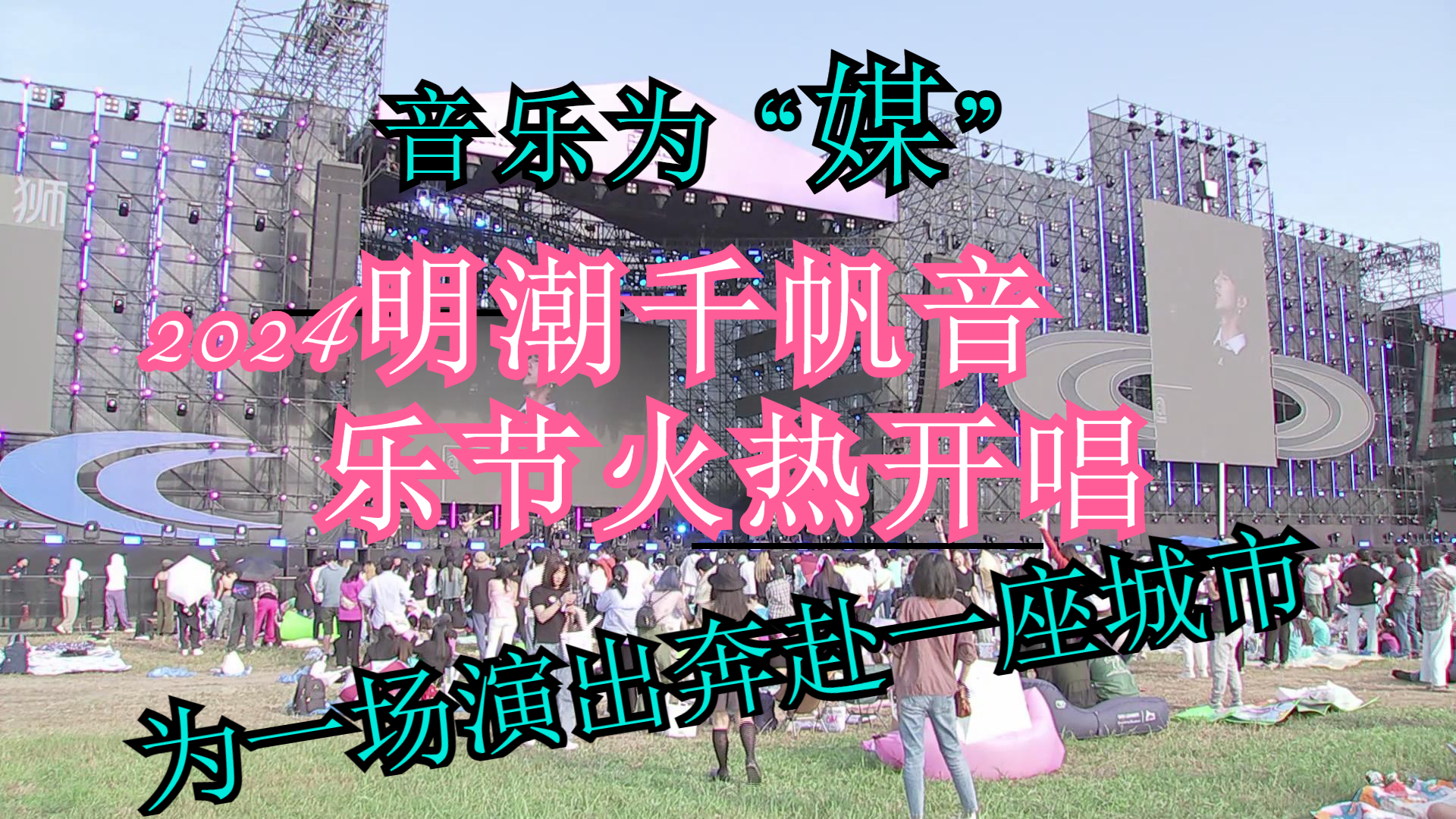 音乐为“媒”2024明潮千帆音乐节火热开唱