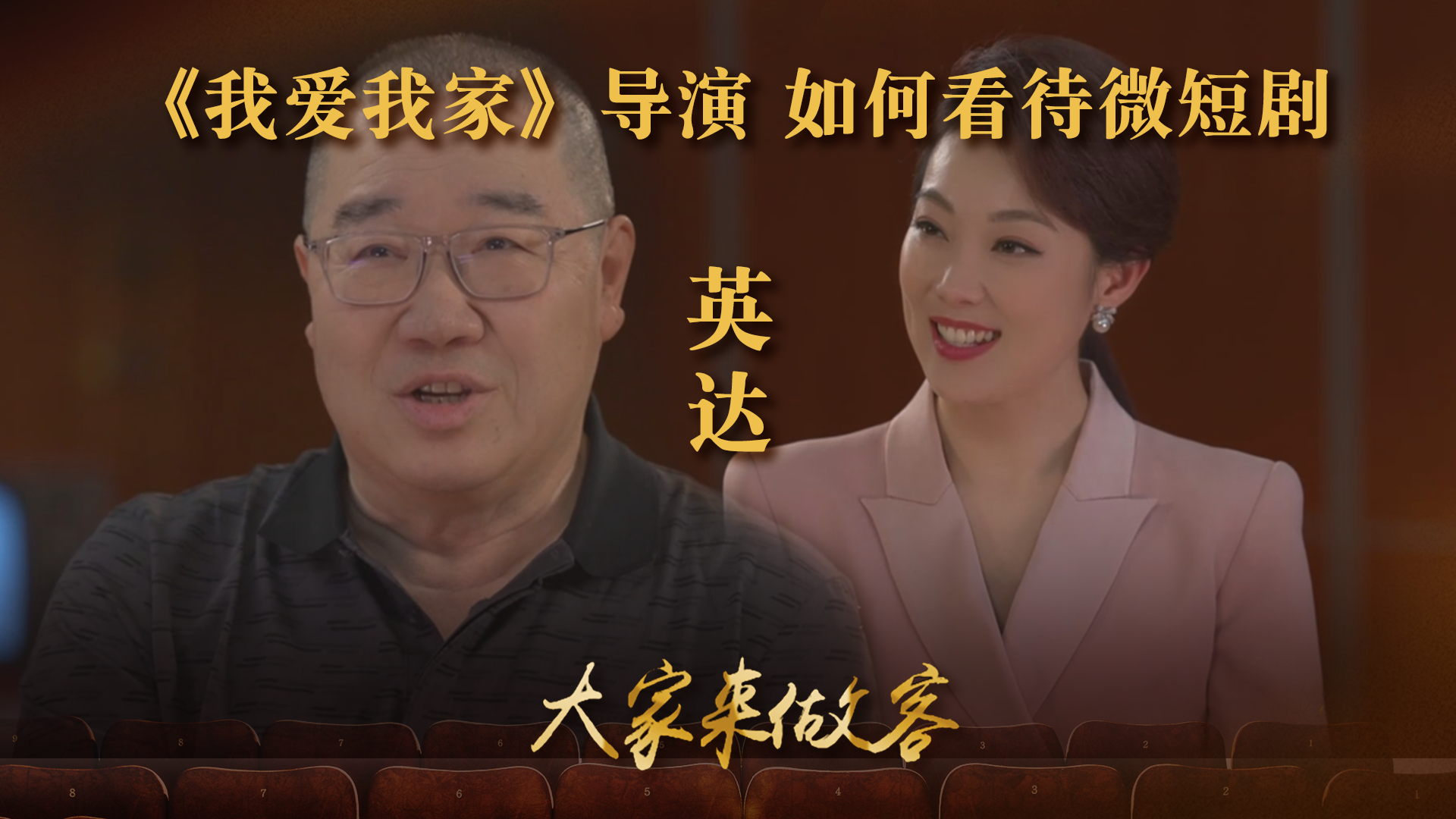 《我爱我家》导演英达如何看待微短剧