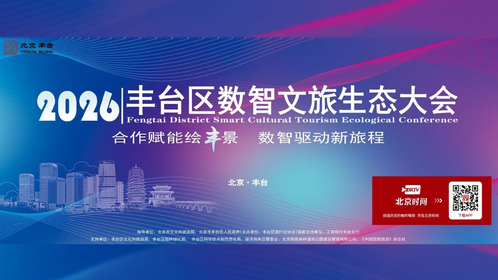 丰台区数智文旅生态大会--数智时代文旅融合沙龙