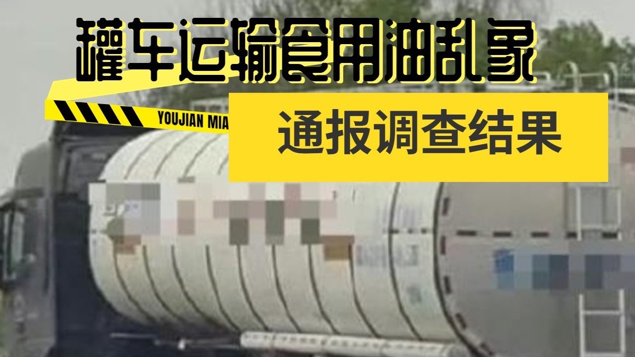 罐车运输食用油乱象，国务院食安办通报调查结果！