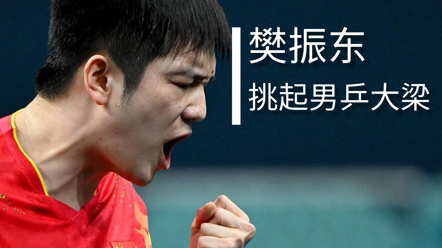 从“小胖”到“东哥” 挑起男乒大梁！樊振东：做更好的自己