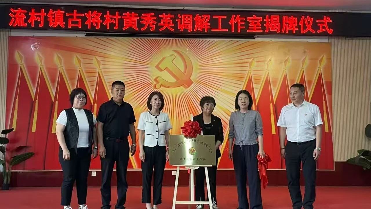 流村镇古将村黄秀英调解工作室正式揭牌运行