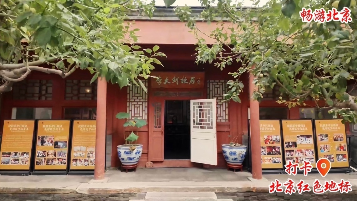 打卡北京红色地标 | 李大钊故居 打卡北京红色地标 | 李大钊故居