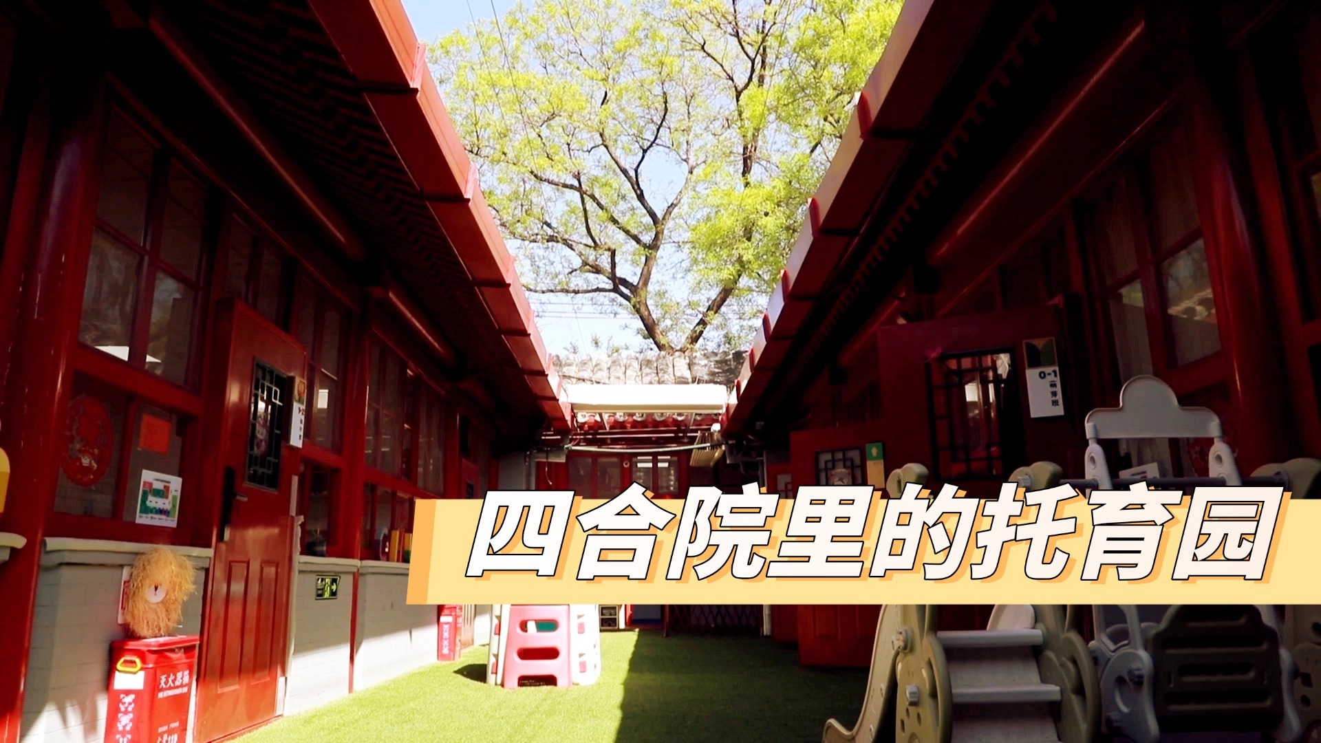 0-3岁婴幼儿谁来管？椿树街道打造四合院里的托育中心