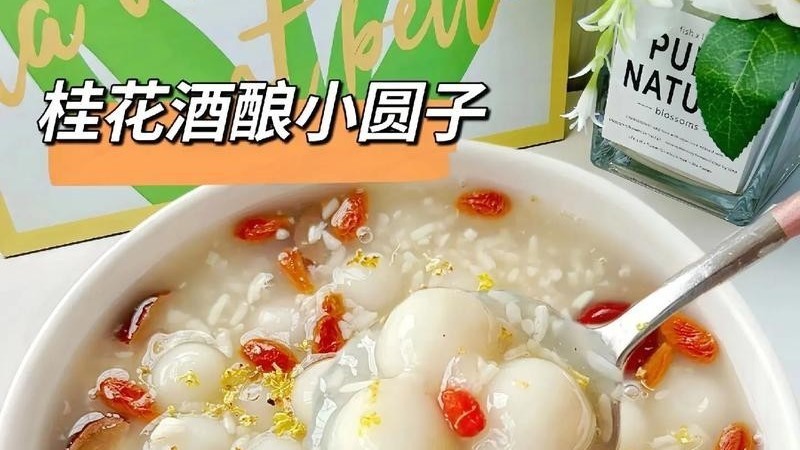 酒酿小圆子怎么做好吃?这份详细做法请收下