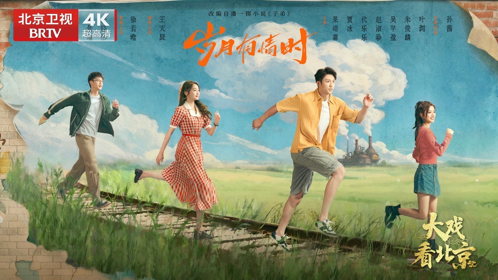 青春励志剧《岁月有情时》精彩现场 青春励志剧《岁月有情时》精彩现场